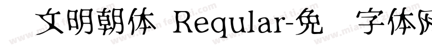 汇文明朝体 Reqular字体转换
